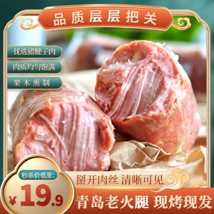 青岛老火腿香肠老式纯猪肉大火腿肠腱子肉整腿三明治切片烟熏火腿