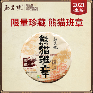 勐昌号熊猫班章普洱茶生茶云南勐海古树老班章茶饼357g饼茶礼盒装