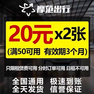 摩范出行优惠券魔范日租短租券一元三小时共享汽车模范出行优惠m
