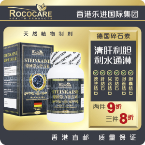 rococare德国加强版碎石素强力碎石肾胆尿道结石溶石利排石120粒