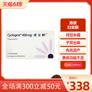正宗港黄提高孕酮保胎香港妇安酮cyclogest天然黄体酮栓剂400mg