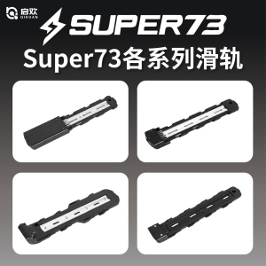 super73电池底座适用S1S2Y1RX通用卡槽轨道滑轨更换配件改装