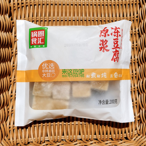 锅圈食汇原浆冻豆腐火锅食材东北冻黑豆腐块包装豆制品麻辣烫食品
