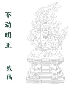 不动明王画像素材线唐卡涂色描金临摹手绘纸质佛教画像
