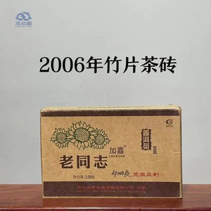 2006年老同志普洱茶砖 竹片加嘉生茶250克茶叶安宁海湾邹炳良
