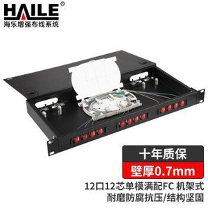 海乐（Haile）机架式12口光纤终端盒 12芯FC单模满配 光纤盒 光缆