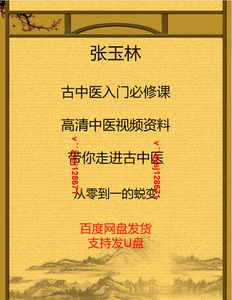 张玉林古中医入门必修课