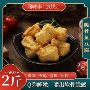 鼎味泰脆骨鱼豆腐火锅关东煮串串麻辣烫食材商用丸子 1kg/包