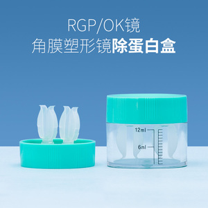 OK镜AB液浸泡清洗消毒RGP硬性隐形眼镜盒角膜塑形镜片去除蛋白盒