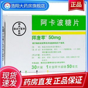 拜唐苹 拜糖平 阿卡波糖片 50mg*30片/盒降血糖药糖尿病拜糖平配合