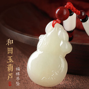 和田玉葫芦吊坠女款项链挂件饰品护路挂坠时尚白玉(寓意护身符)