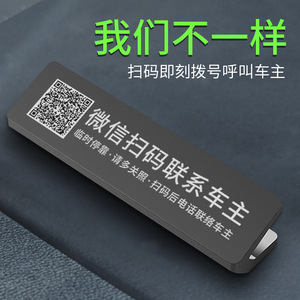 汽车临时停车牌二维码金属电话号码牌挪车牌创意保护隐私汽车用品
