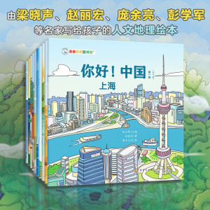 你好中国 第一辑共10册 亲亲科学图书馆 3-6岁儿童百科科普童书绘本阅读启蒙亲子上海哈尔滨青岛洛阳扬州海口大连上海文化出版社PT