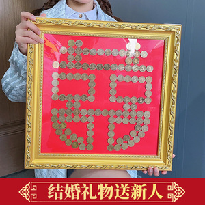 五毛硬币喜字相框送新人礼物百喜图手工定制压床摆件5角囍字模板