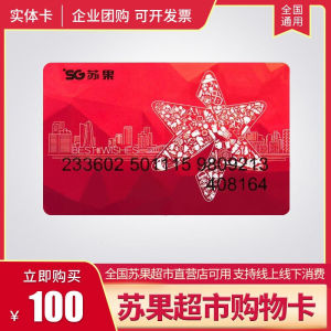 【实体卡】苏果超市礼品卡100-1000元购物卡华润苏果超市卡提货券