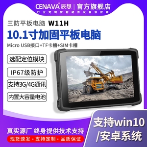 CENAVA辰想W11H新款10寸三防工业平板电脑windows10/安卓平板户外工程手持加固便携三防笔记本定制码扫描nfc