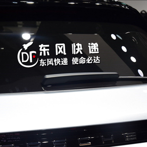 装车贴纸个性门饰创意东风快递车b贴使命必达车汽车身网红文字搞