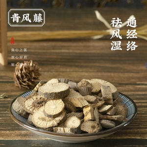 青风藤 大风藤 吹风散 青藤 中药饮片 按方抓配 祛风湿通经络利小便