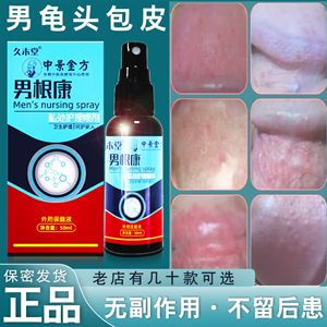 男士生殖龟头炎症溃烂冠状沟垢包皮开裂感染尿道口红肿痛痒喷雾药
