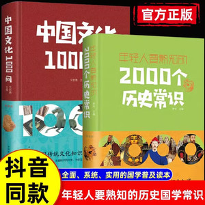 年轻人要熟知的2000个历史常识+中国文化1000问全2册 历史学习的优秀读本 正版书籍中国通史 中国传统文化精华中外历史常识全知道