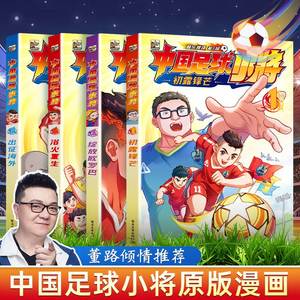 董路推荐 【赠明信片+贴纸】正版中国足球小将原版漫画全套4册盒装 中国的青训儿童启蒙认知早教绘本青少年男足体育训练故事书