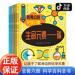 我身边的化学元素全6册 赠元素周期表 漫画版JST化学科学百科全书 6-12岁中国少年儿童中小学生化学元素启蒙趣味科普类书籍