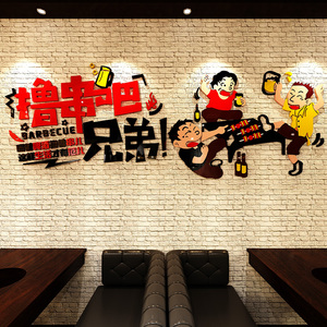 串串烤肉烧烤店墙面装饰创意餐饮饭店网红打卡背景墙贴纸画3d立体