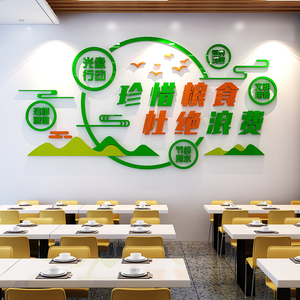 节约粮食墙贴纸画食堂文化餐厅光盘行动珍惜标语饭店墙面装饰布置