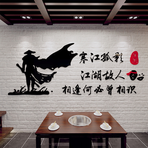 火锅烧烤古风墙面装饰江湖创意餐饮饭店餐馆网红布置3d立体墙贴纸