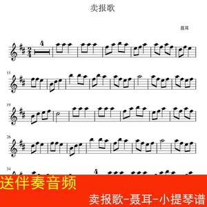 卖报歌-聂耳-小提琴谱 儿童歌曲 乐谱 送伴奏音频