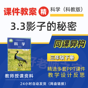 3.3影子的秘密科学三年级下册课件教案PPT教学计划设计备教资考试