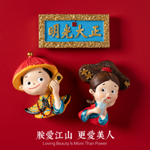 朕爱江山更爱美人古装皇帝皇后冰箱贴北京旅游正大光明磁力磁性贴