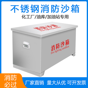 304不锈钢消防沙箱 加油站灭火专用201定制黄沙箱1/2立方防汛箱