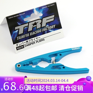 田宫RC 多功能避震钳 避震 模型工具系列 TRF42276 遥控玩具电动