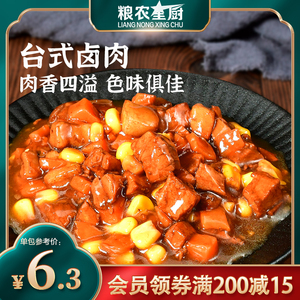 粮农台式卤肉料理包180g外卖商家用速食盖浇饭快餐预制菜冷冻菜肴