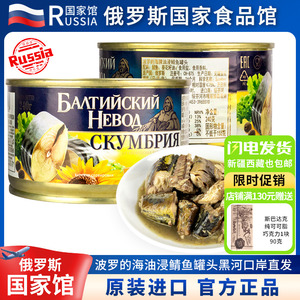 俄罗斯进口鲭鱼罐头 油浸熏鱼下酒菜 西餐美味海货超好吃特价正品