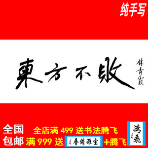 林青霞书法字画书画纯手工书写临摹真迹牌匾签名墨宝定制东方不败