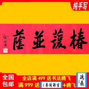 徐世昌书法字画书画临摹真迹纯手工书写牌匾签名墨宝定制四言横批
