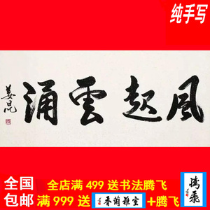 姜昆书法字画书画纯手工书写临摹真迹牌匾签名墨宝定制风起云涌