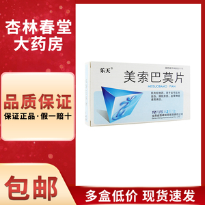 乐天美索巴莫片24片关节肌肉扭伤腰肌劳损坐骨神经痛肌肉松弛巴膜片莫