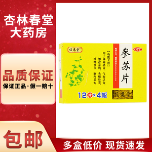 参苏片