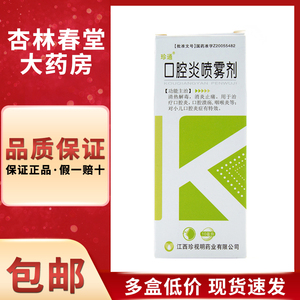 珍通口腔炎喷雾剂