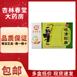 百灵鸟贵州百灵咳清胶囊24粒/盒润肺平喘止咳化痰慢性支气管炎
