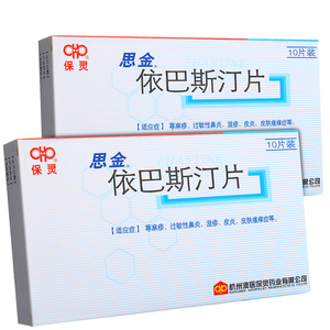 保灵 思金 依巴斯汀片10mg*10片/盒 成人儿童过敏性鼻炎荨麻疹湿疹
