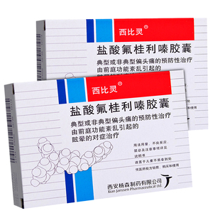 偏头痛盐酸氟桂利秦胶囊盐酸氟桂利胶囊桂利嗉片非盐酸氟桂利嗪口服液