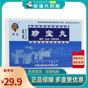 蒙王 珍宝丸 60粒/盒用于白脉病半身不遂风湿类风湿肌筋萎缩神经麻痹