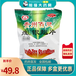 贵州百灵 维c银翘片 12片*40袋/包用于外感风热所致流行性感冒