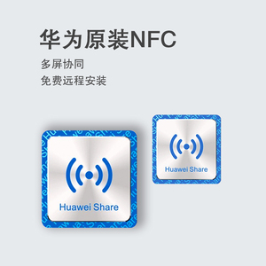 原装非华为电脑多屏协同nfc芯片贴一碰传share贴纸抗金属标签防磁