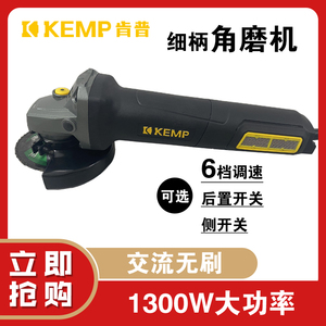 KEMP肯普细柄无刷角磨机正品1300W插电式调速后置开关100型打磨机