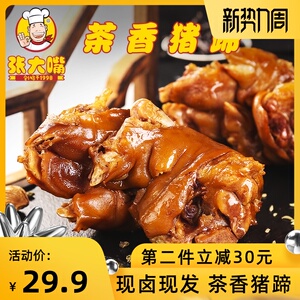 张大嘴茶香猪蹄 卤味零食小吃猪手330g猪脚熟食真空即食酱猪蹄子